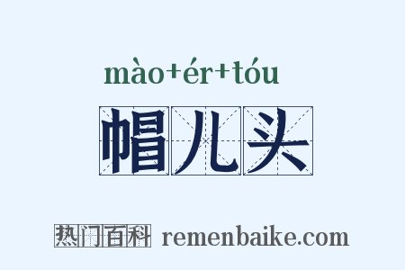 帽儿头是什么意思的图片
